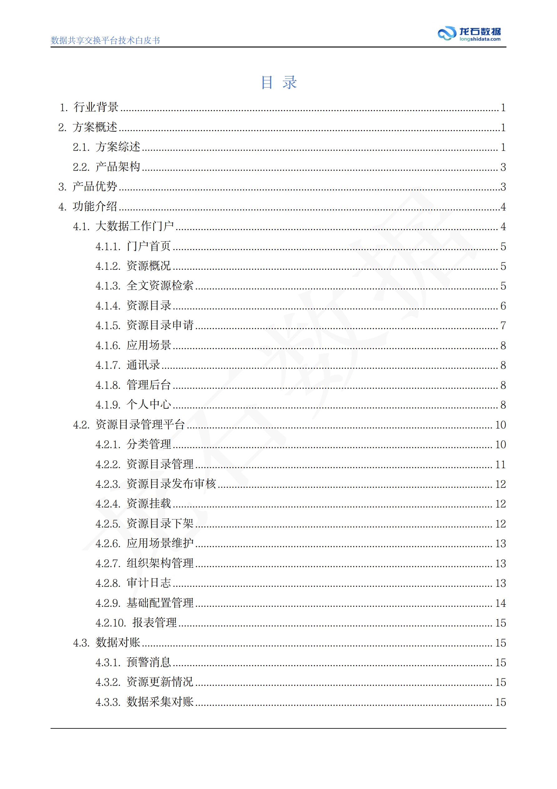 数据共享交换平台白皮书 