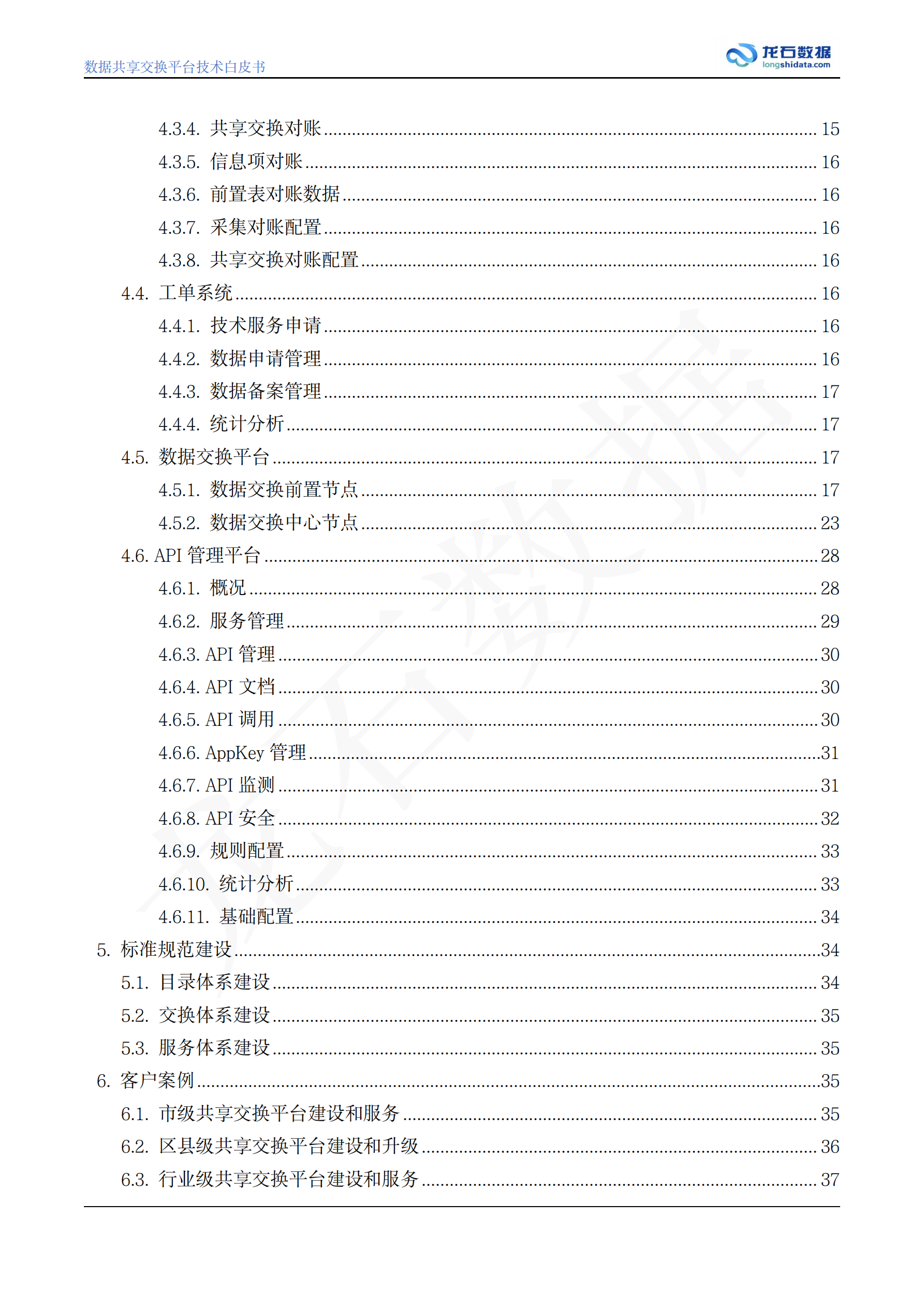 数据共享交换平台白皮书 