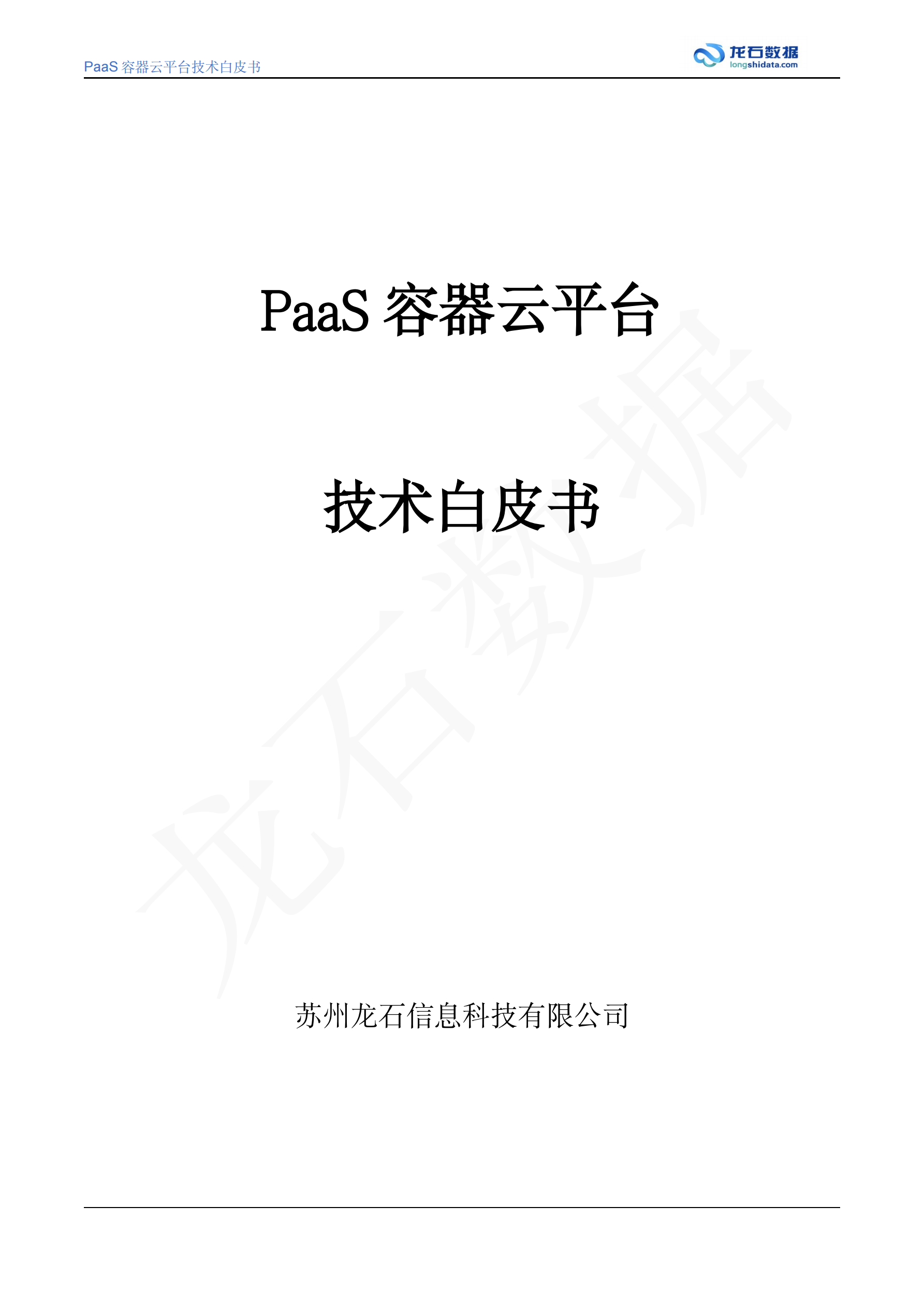 PaaS容器云平台白皮书 