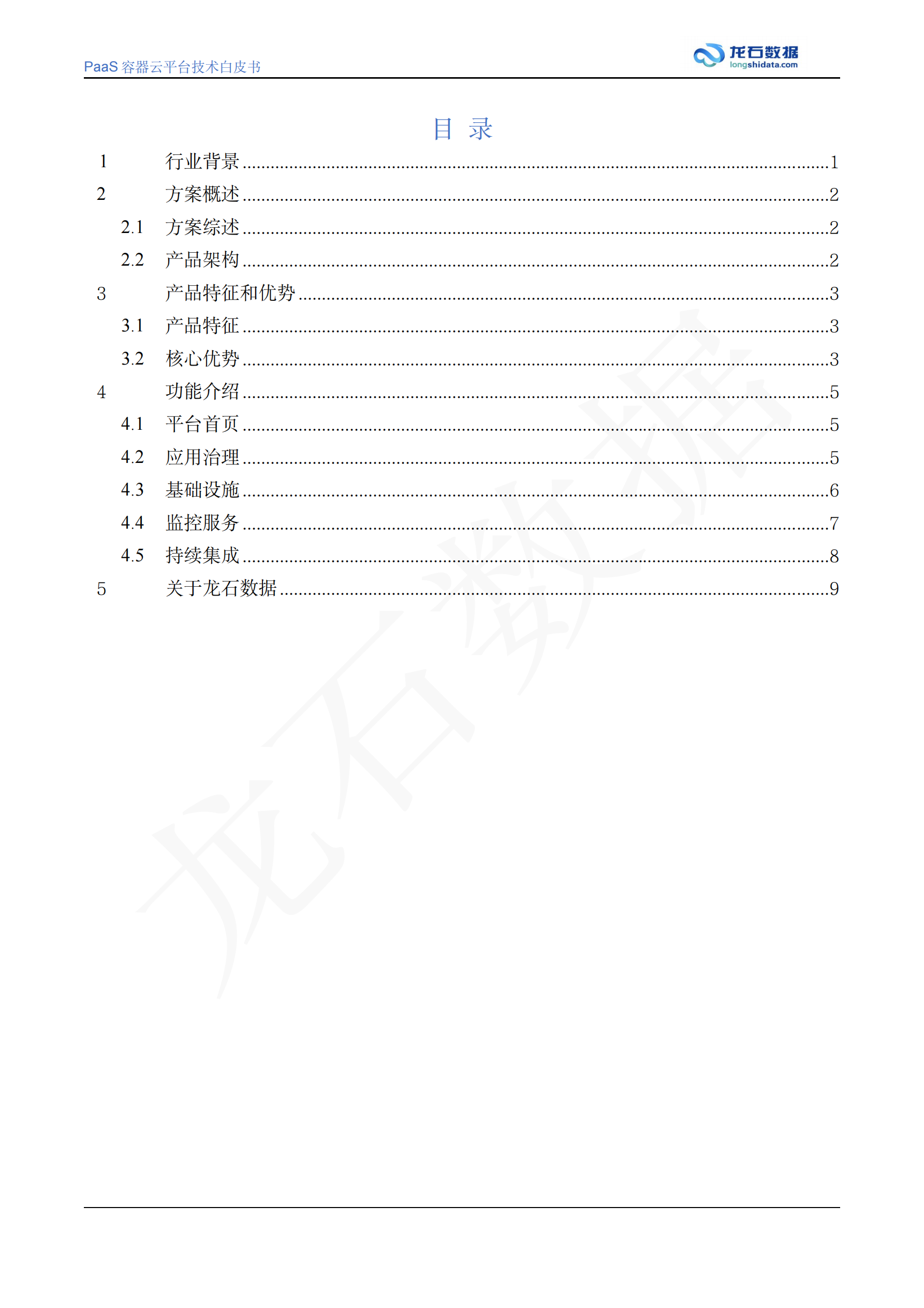 PaaS容器云平台白皮书 