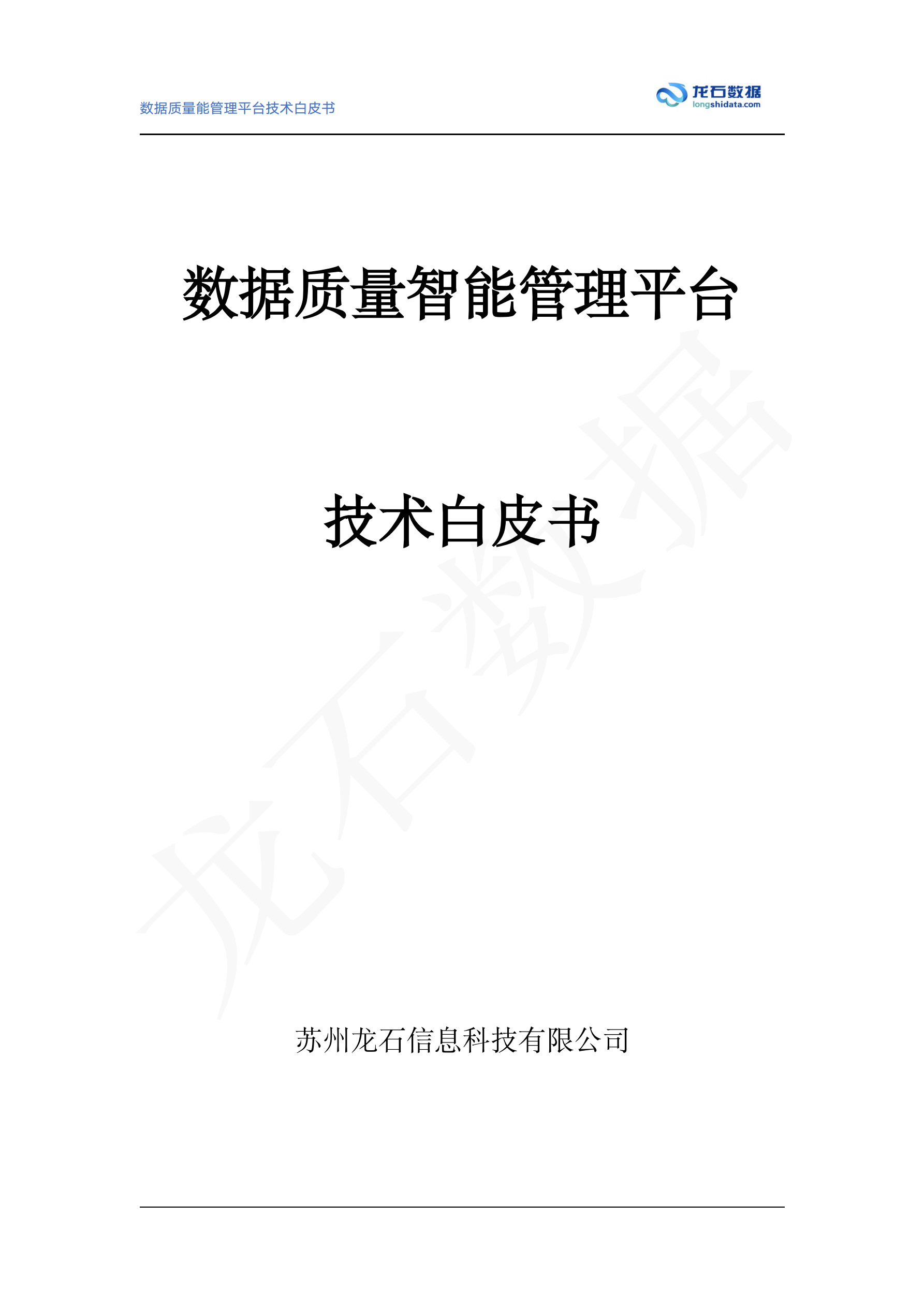 数据质量管理平台白皮书