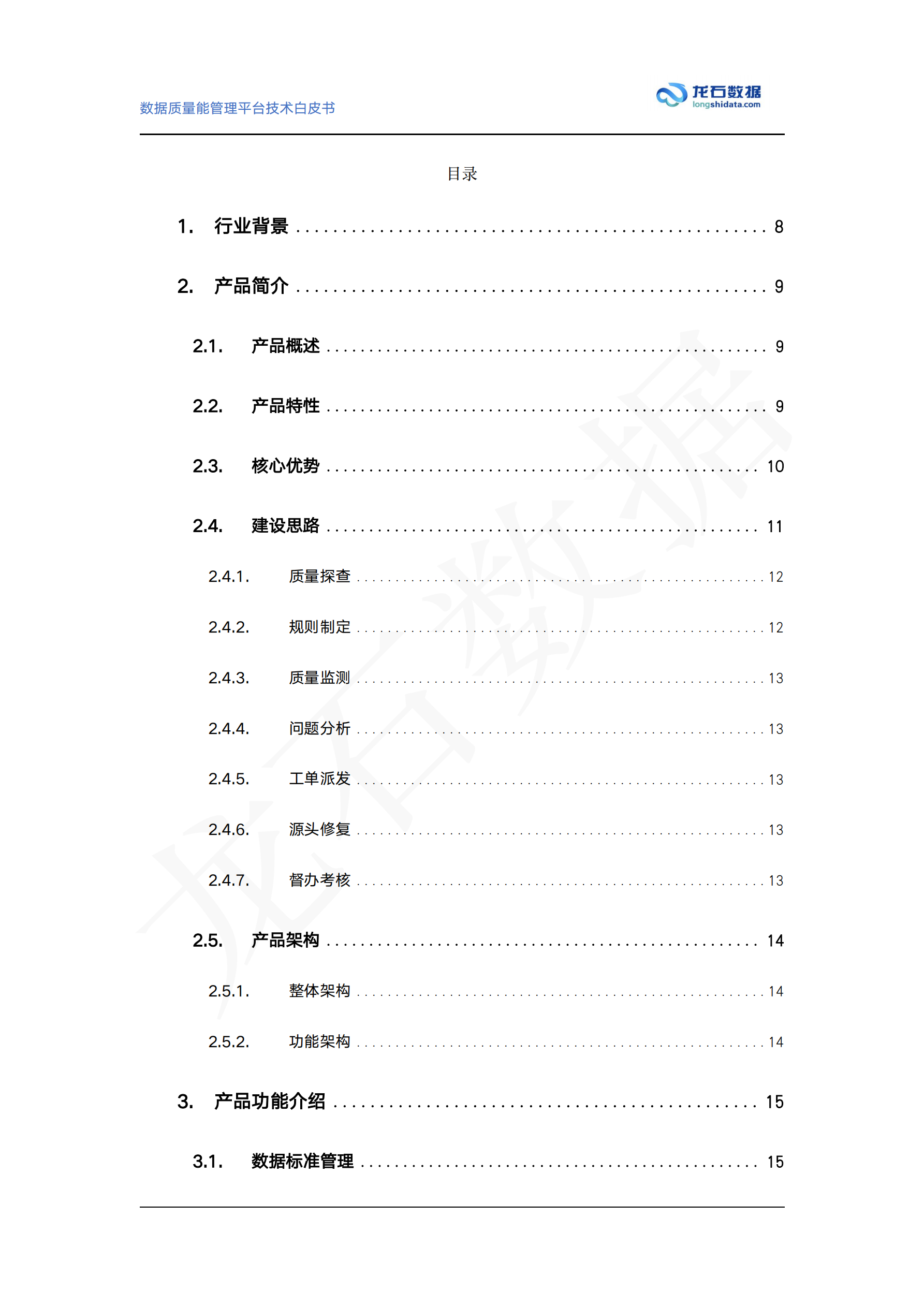 数据质量管理平台白皮书