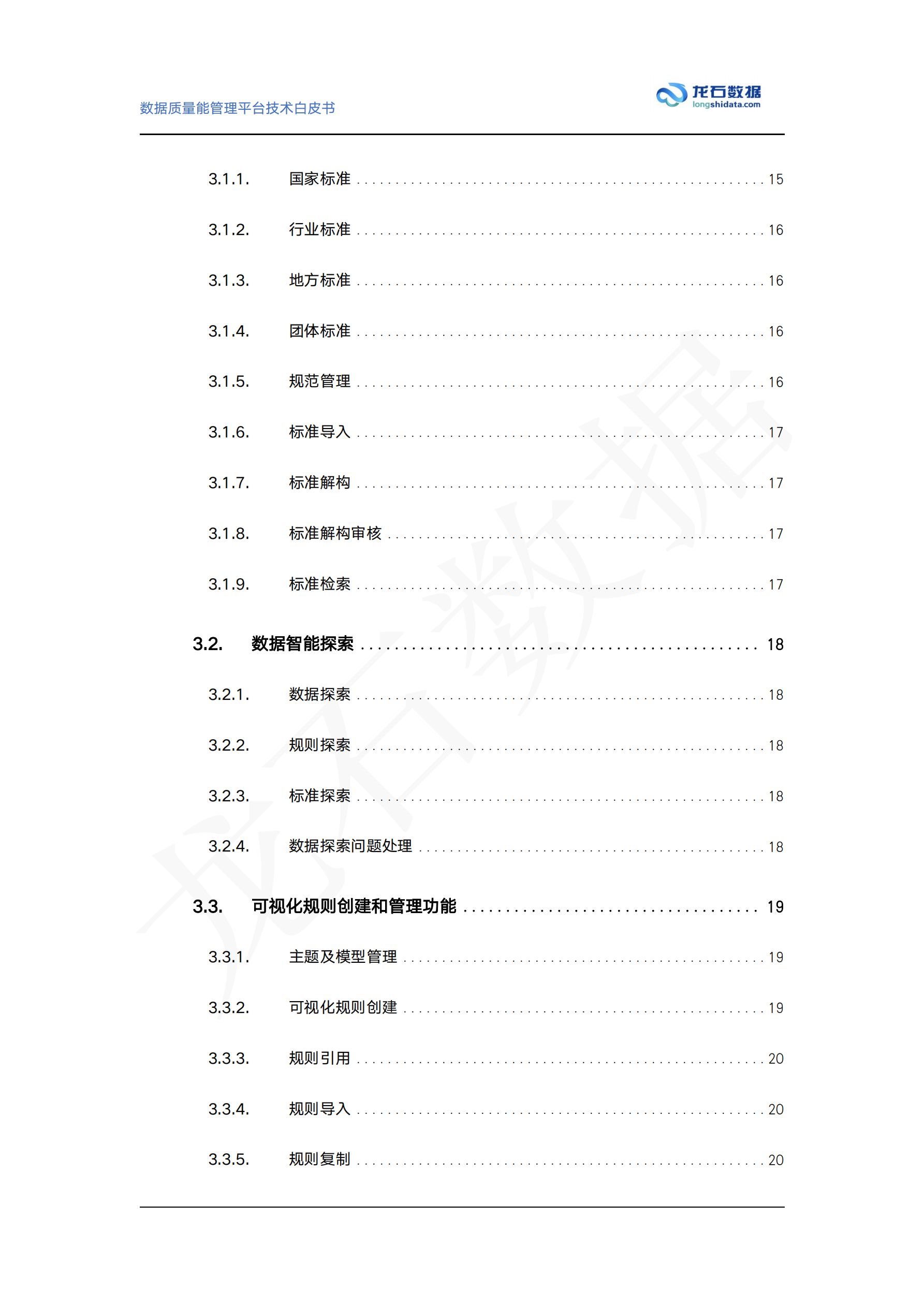 数据质量管理平台白皮书