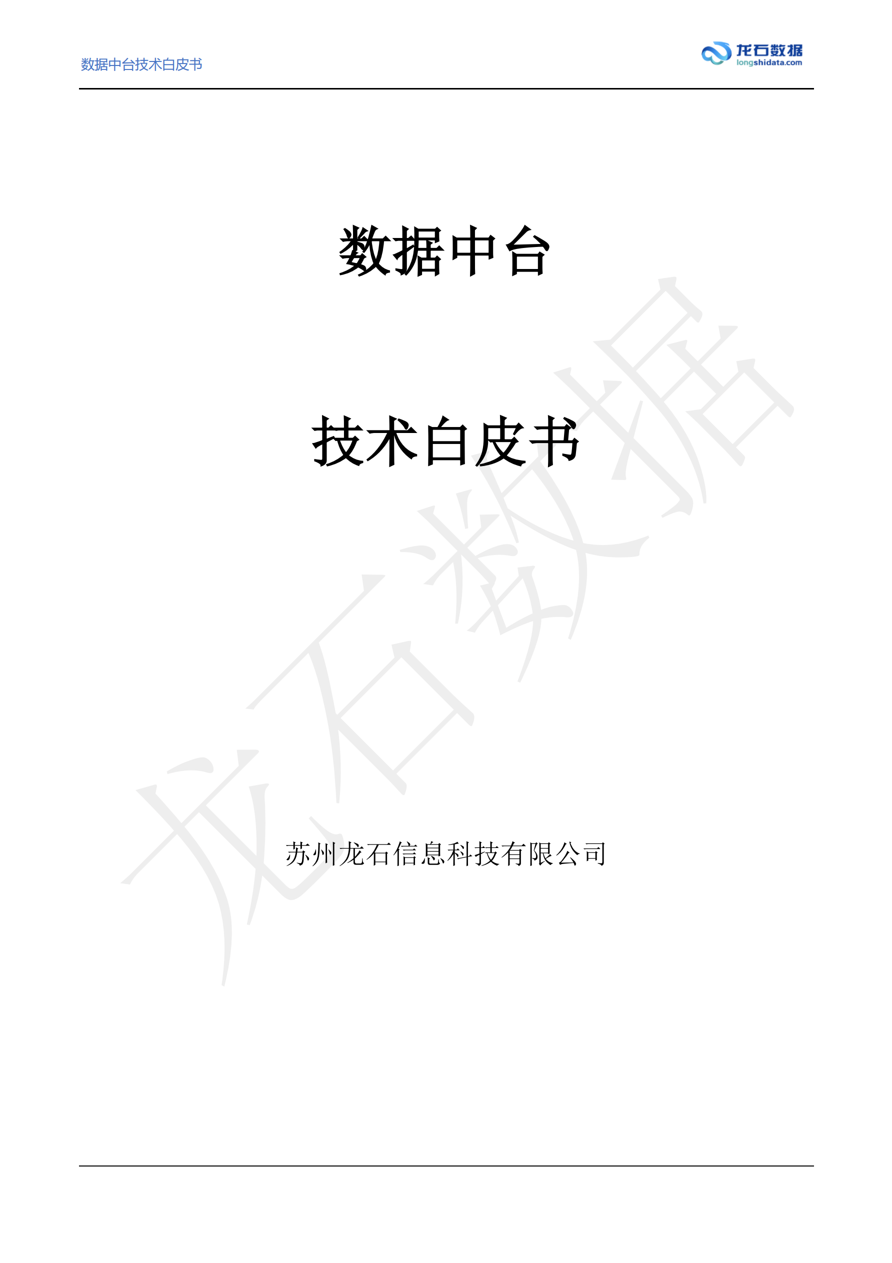 数据中台白皮书
