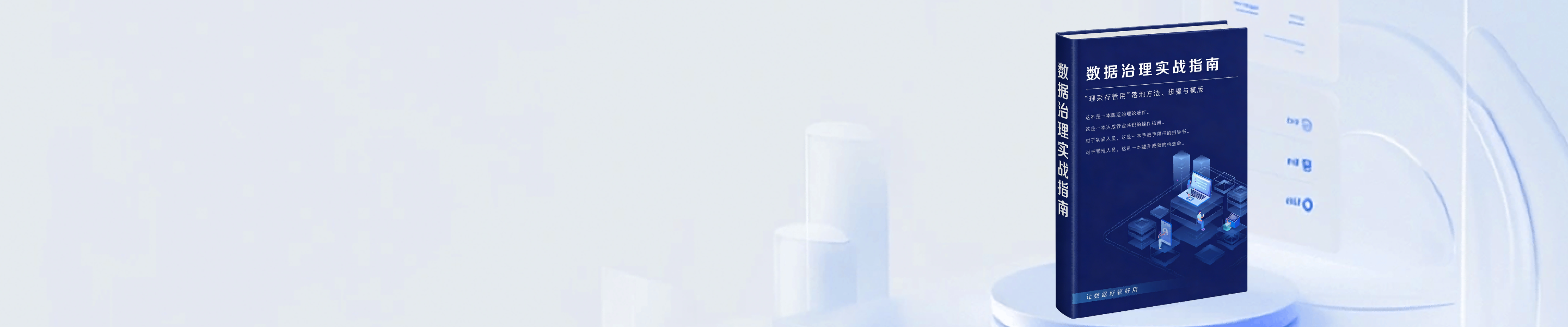 《数据治理实战指南》