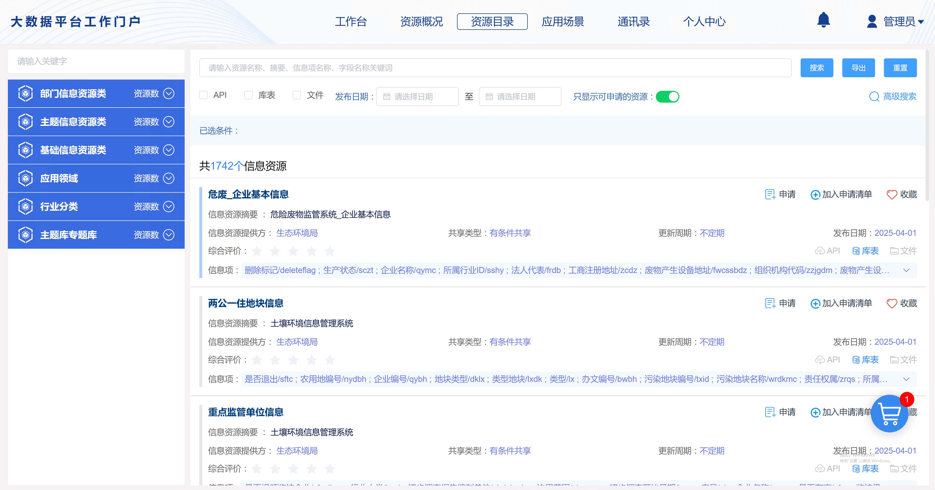 资源目录门户