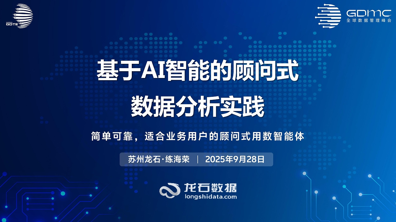 2025全球数据管理峰会｜基于AI智能的顾问式数据分析实践