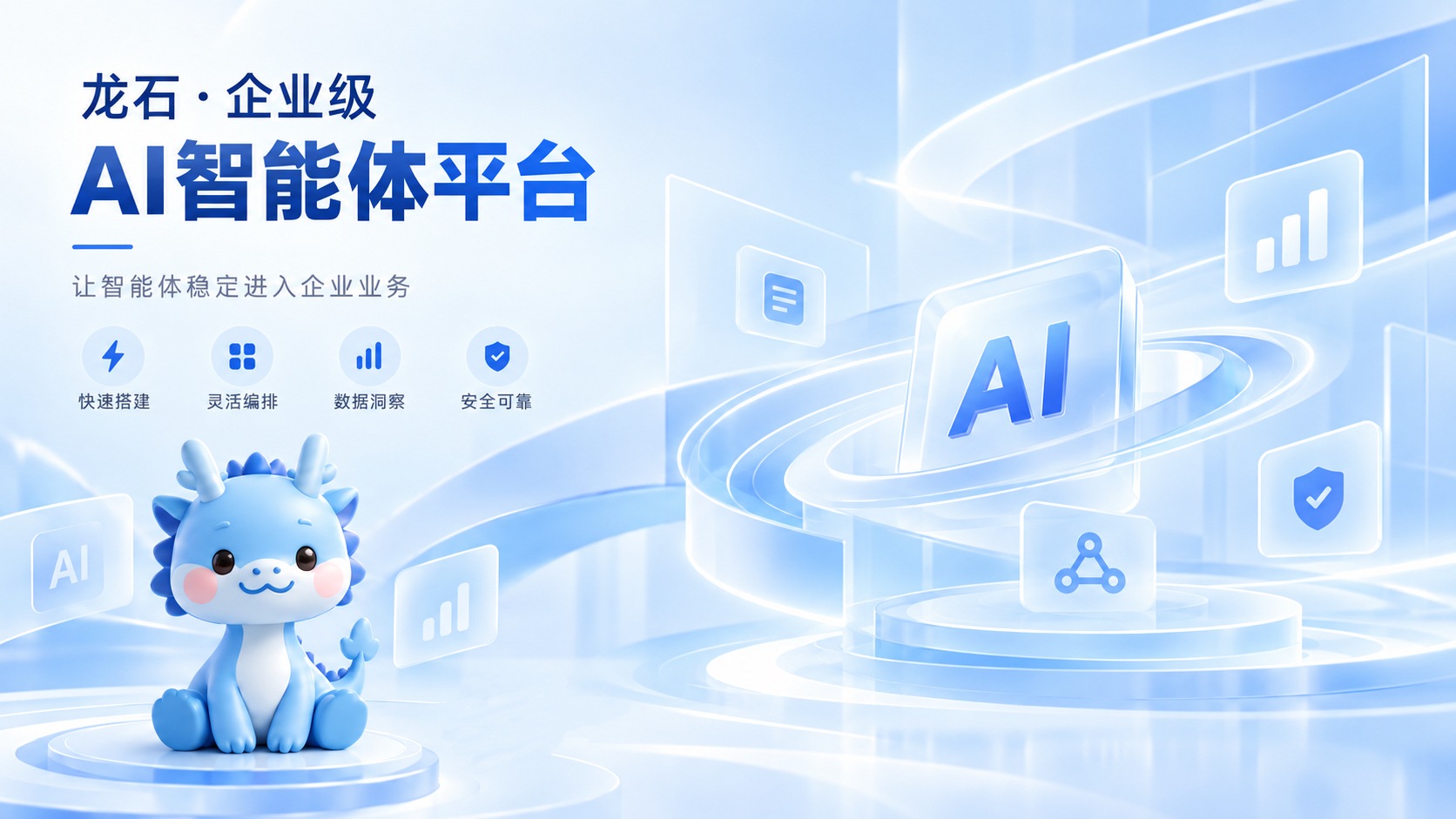 龙石·企业级AI智能体平台｜让智能体稳定进入企业业务