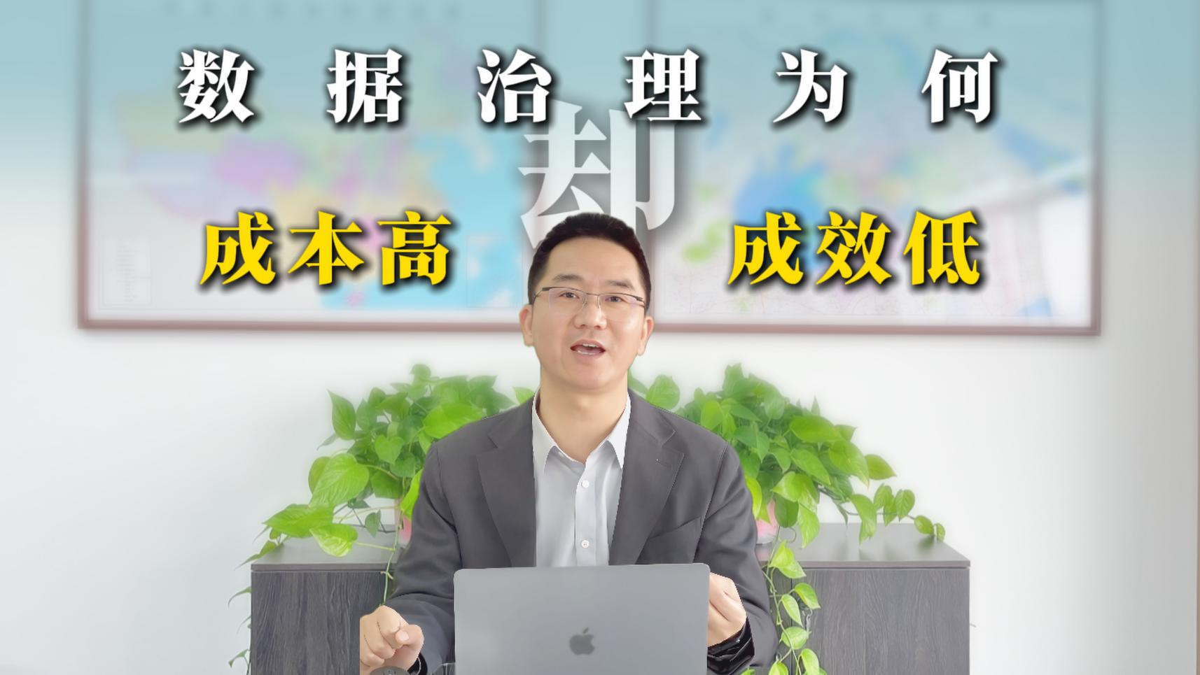 数据治理为何成本高却效果不好