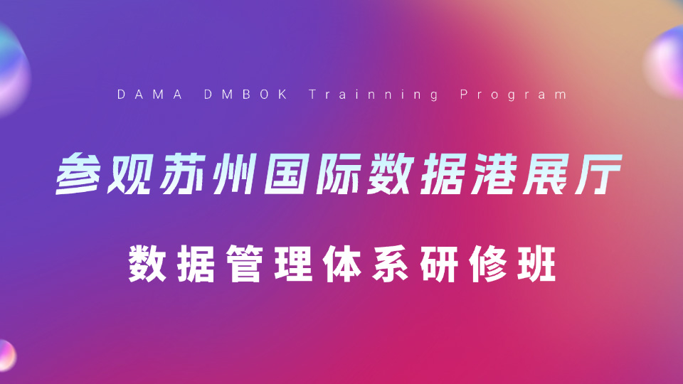 250617期|DAMA数据管理体系研修班实地参观苏州国际数据港展厅