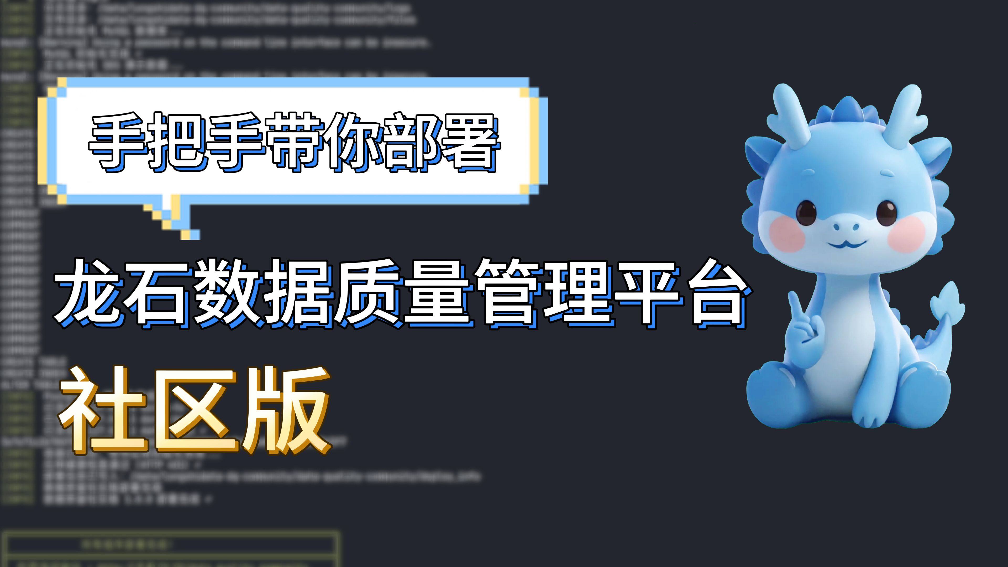 10分钟快速部署｜龙石数据质量管理平台·社区版
