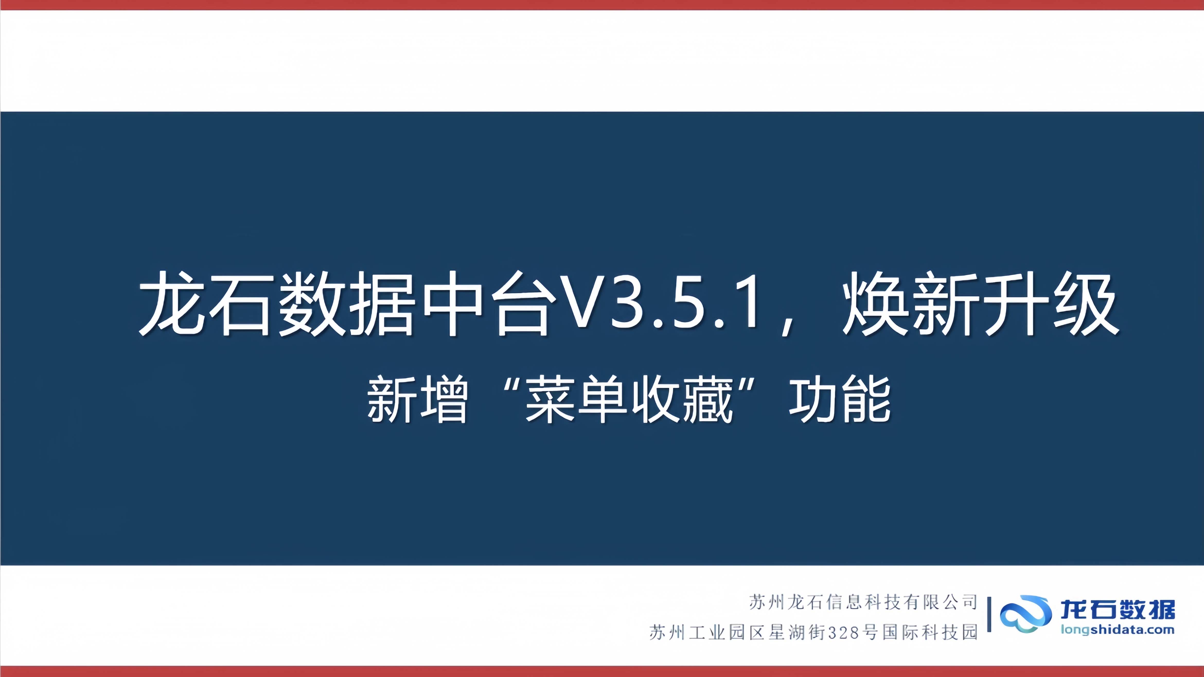 龙石数据中台V3.5.1焕新升级|新增菜单收藏功能