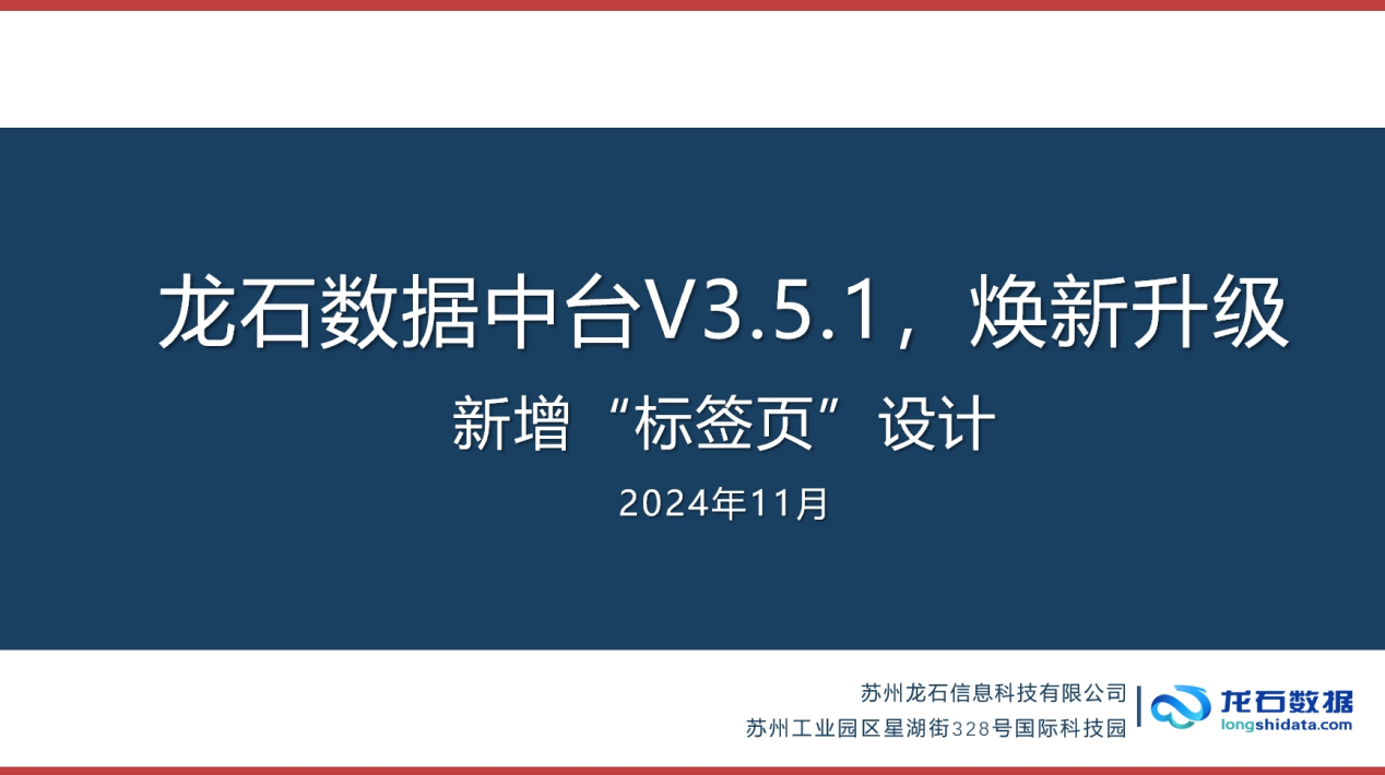 龙石数据中台V3.5.1焕新升级|新增标签页设计
