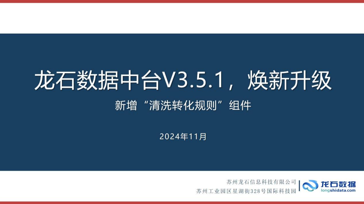 龙石数据中台V3.5.1焕新升级|新增清洗转化规则组件