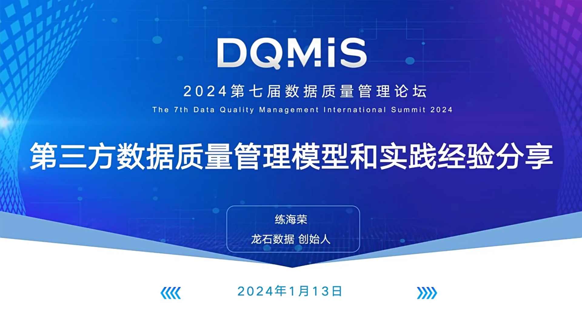DQMIS|第三方数据质量管理模型和实践经验分享