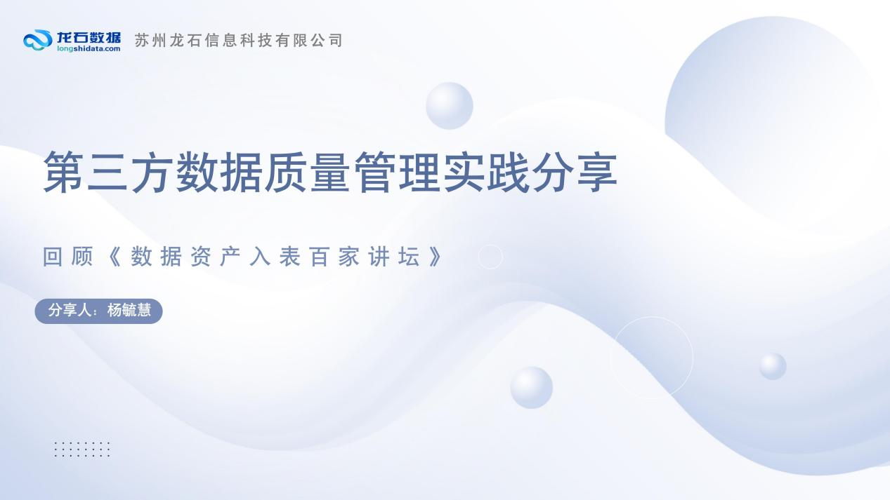 回顾《数据资产入表百家讲坛》|第三方数据质量管理实践分享