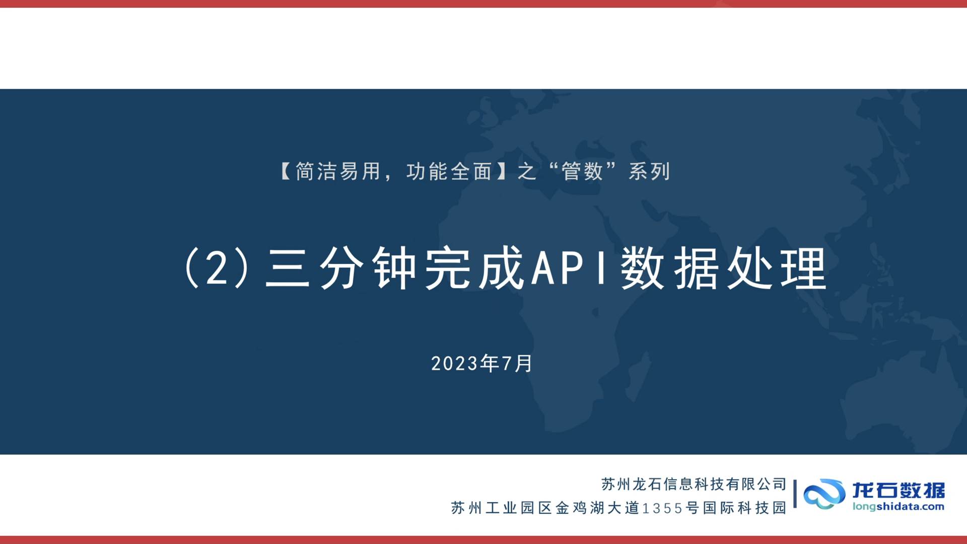 数据中台"管数"系列之（2）三分钟完成API数据处理