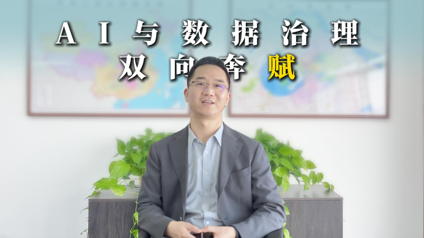 AI与数据治理的双向奔“赋”