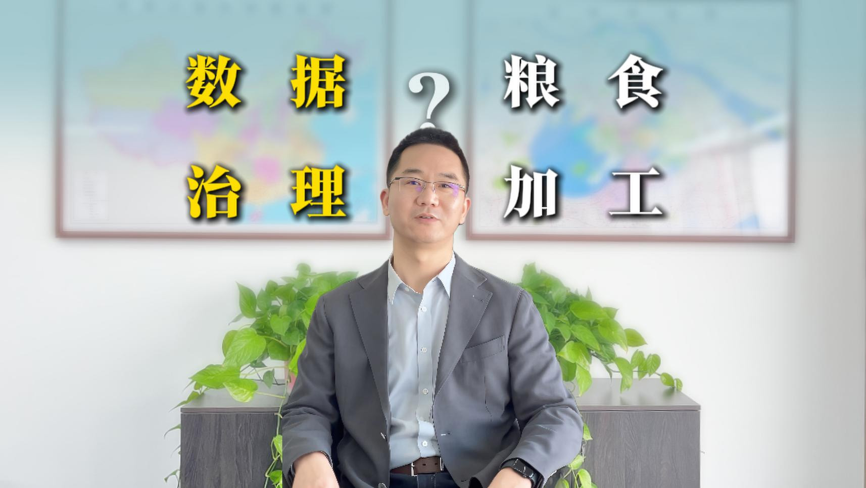 数据治理：数字时代的“粮食加工”