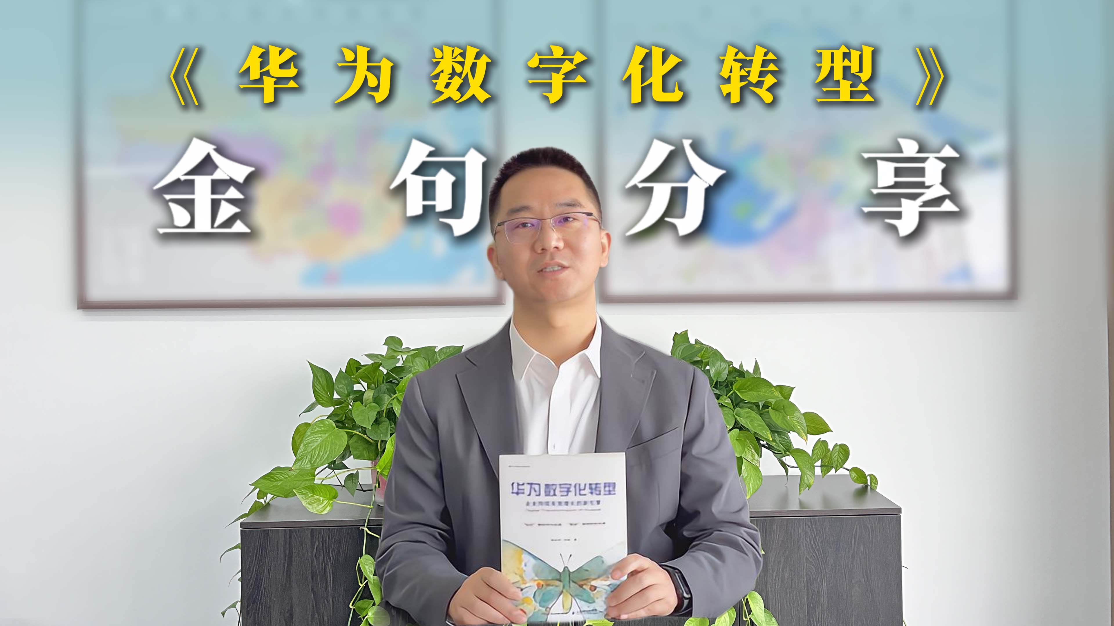 金句分享:《华为数字化转型》的“钻石模型”