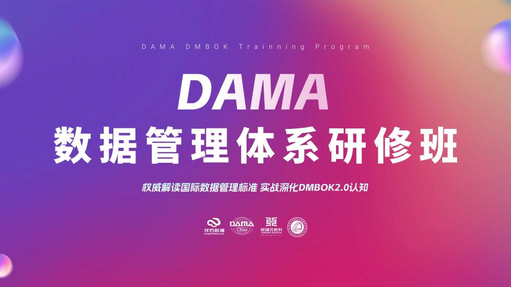 250617期 | DAMA数据管理体系研修班顺利开幕！