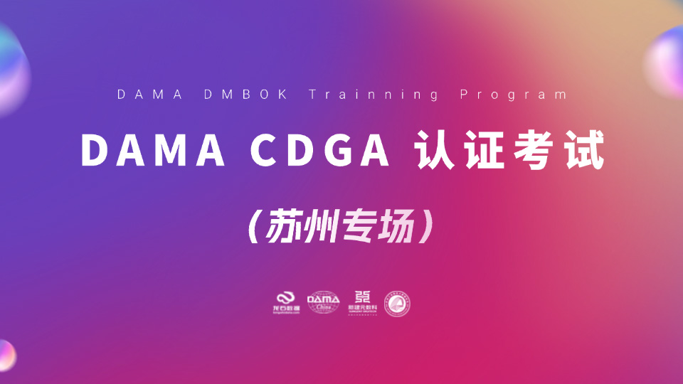 250617期 | DAMA CDGA认证考试顺利举行！